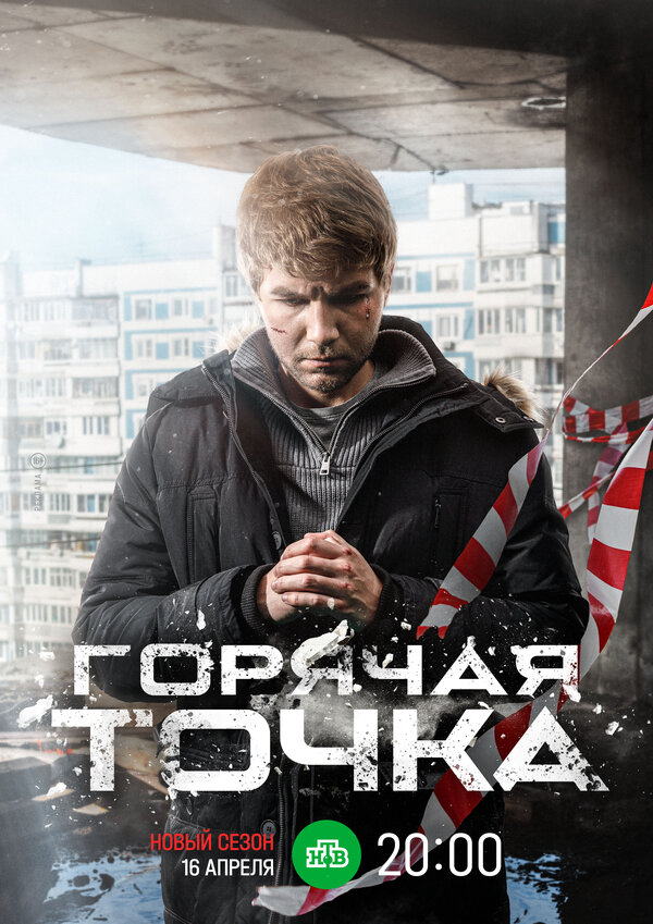 Горячая точка постер - смотреть онлайн